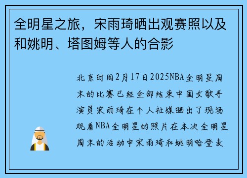 全明星之旅，宋雨琦晒出观赛照以及和姚明、塔图姆等人的合影