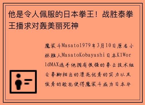 他是令人佩服的日本拳王！战胜泰拳王播求对轰美丽死神