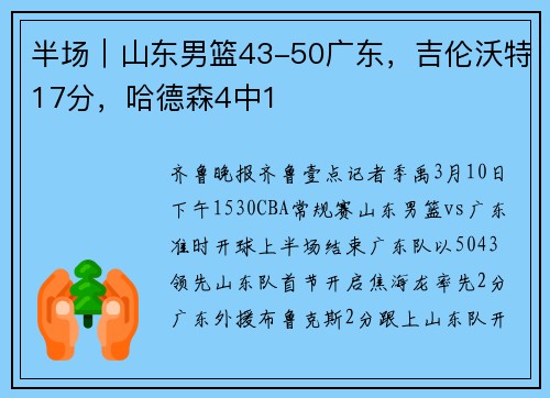 半场｜山东男篮43-50广东，吉伦沃特17分，哈德森4中1