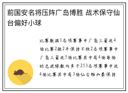 前国安名将压阵广岛博胜 战术保守仙台偏好小球