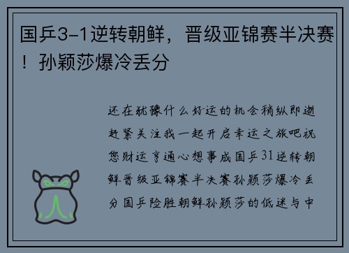 国乒3-1逆转朝鲜，晋级亚锦赛半决赛！孙颖莎爆冷丢分