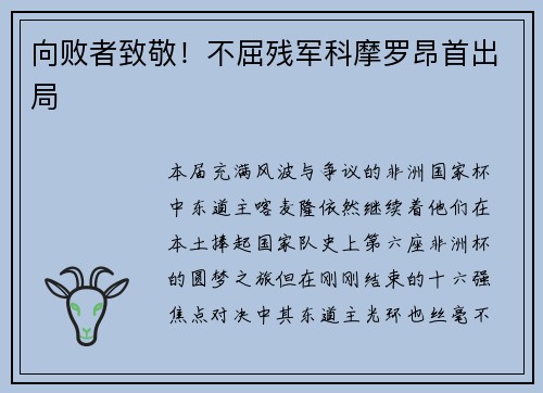 向败者致敬！不屈残军科摩罗昂首出局