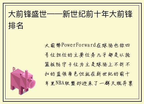 大前锋盛世——新世纪前十年大前锋排名