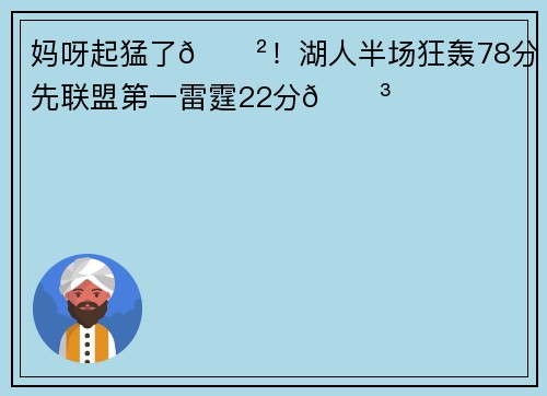 妈呀起猛了😲！湖人半场狂轰78分 领先联盟第一雷霆22分😳
