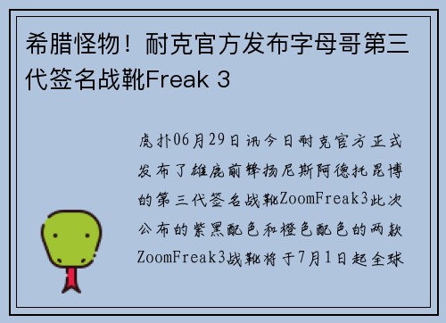 希腊怪物！耐克官方发布字母哥第三代签名战靴Freak 3