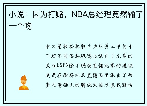 小说：因为打赌，NBA总经理竟然输了一个吻