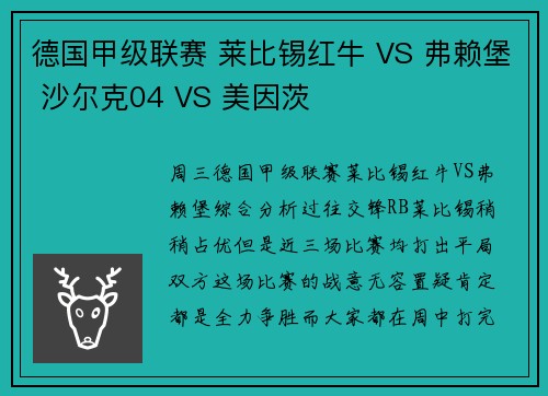 德国甲级联赛 莱比锡红牛 VS 弗赖堡 沙尔克04 VS 美因茨