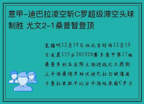 意甲-迪巴拉凌空斩C罗超级滞空头球制胜 尤文2-1桑普暂登顶