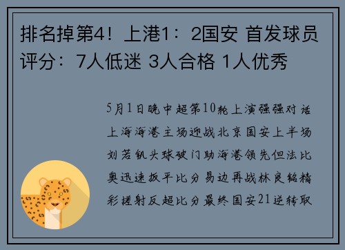 排名掉第4！上港1：2国安 首发球员评分：7人低迷 3人合格 1人优秀