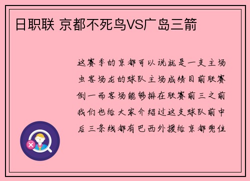日职联 京都不死鸟VS广岛三箭