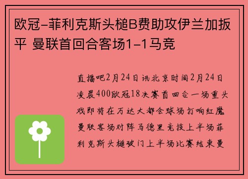 欧冠-菲利克斯头槌B费助攻伊兰加扳平 曼联首回合客场1-1马竞