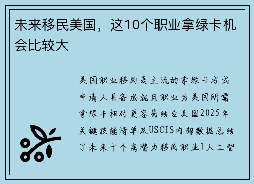 未来移民美国，这10个职业拿绿卡机会比较大