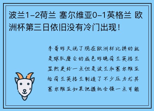 波兰1-2荷兰 塞尔维亚0-1英格兰 欧洲杯第三日依旧没有冷门出现！