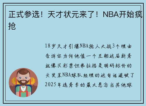 正式参选！天才状元来了！NBA开始疯抢