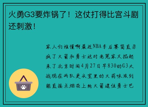 火勇G3要炸锅了！这仗打得比宫斗剧还刺激！