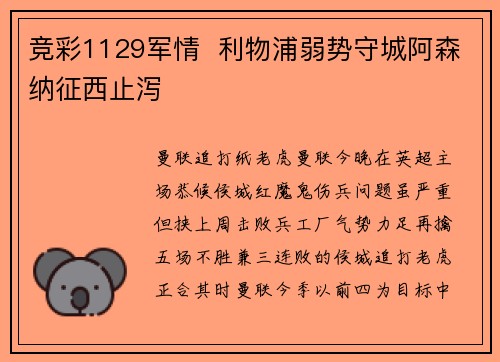 竞彩1129军情  利物浦弱势守城阿森纳征西止泻