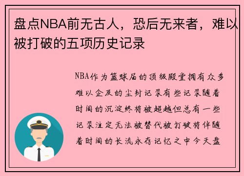 盘点NBA前无古人，恐后无来者，难以被打破的五项历史记录