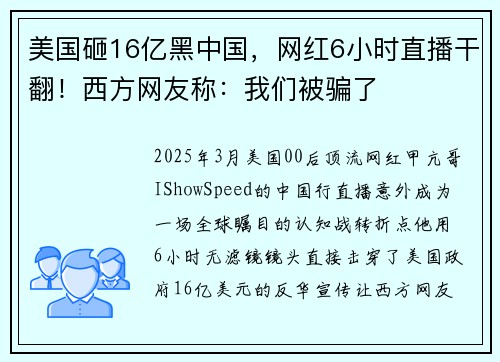 美国砸16亿黑中国，网红6小时直播干翻！西方网友称：我们被骗了