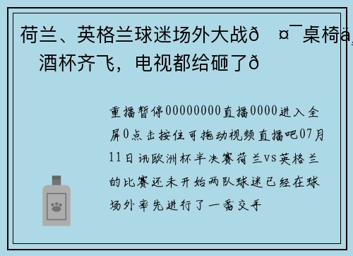 荷兰、英格兰球迷场外大战🤯桌椅与酒杯齐飞，电视都给砸了👀