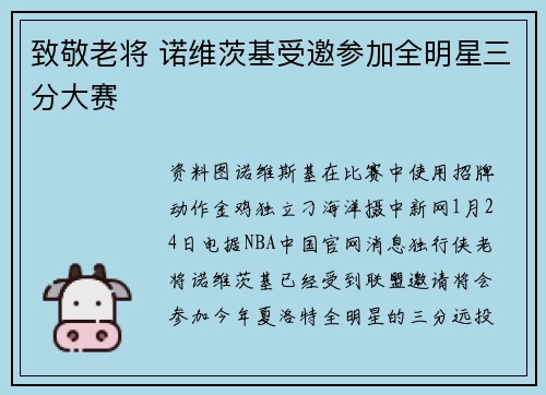 致敬老将 诺维茨基受邀参加全明星三分大赛