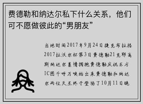 费德勒和纳达尔私下什么关系，他们可不愿做彼此的“男朋友”