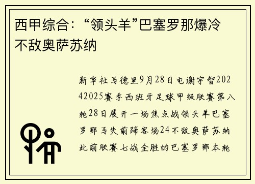 西甲综合：“领头羊”巴塞罗那爆冷不敌奥萨苏纳