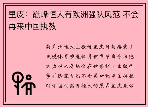 里皮：巅峰恒大有欧洲强队风范 不会再来中国执教