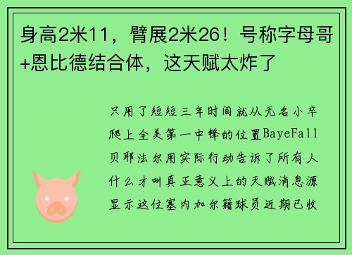 身高2米11，臂展2米26！号称字母哥+恩比德结合体，这天赋太炸了