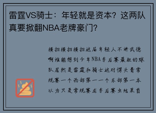 雷霆VS骑士：年轻就是资本？这两队真要掀翻NBA老牌豪门？