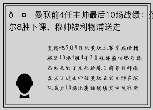 🤔曼联前4任主帅最后10场战绩：范加尔8胜下课，穆帅被利物浦送走