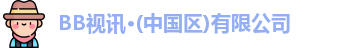 bb视讯